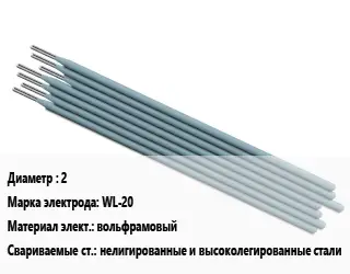 Электрод 2 WL-20 вольфрамовый нелигированные и высоколегированные стали